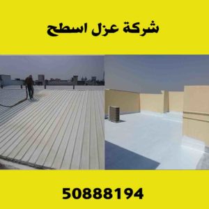 عازل اسطح الكويت - فني عزل اسطح 50888194