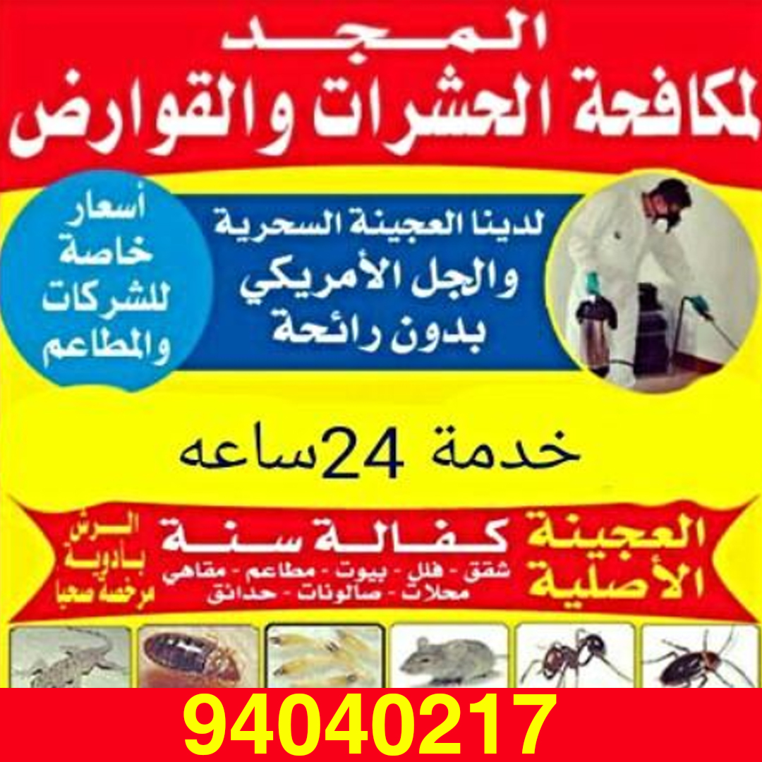مكافحة الحشرات والقوارض-شركة مكافحة حشرات الكويت 94040217