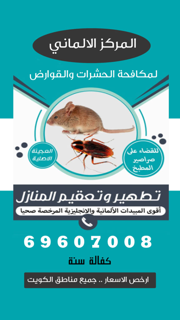 مكافحة حشرات الكويت -الالماني لمكافحة الحشرات 69607008‬‏