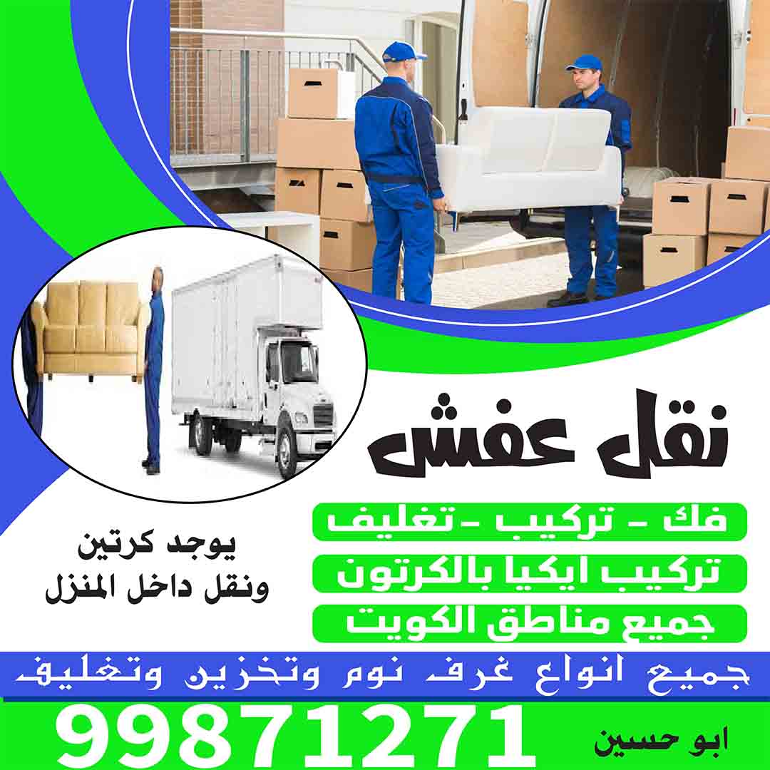نقل عفش الاحمدي- 99871271-شركة نقل عفش الاحمدي-نقل اثاث الاحمدي