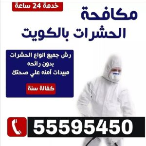 شركة مكافحة حشرات القرين