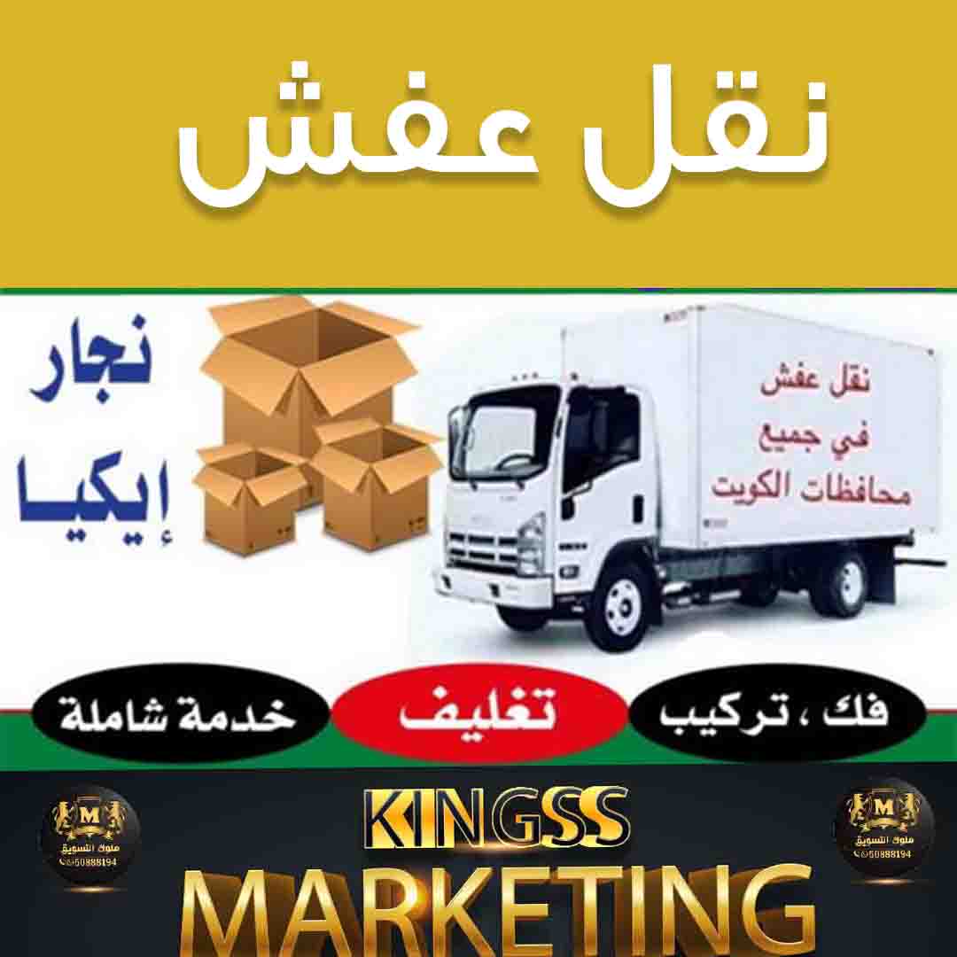 شركة نقل عفش الكويت -نقل عفش - نقل اثاث