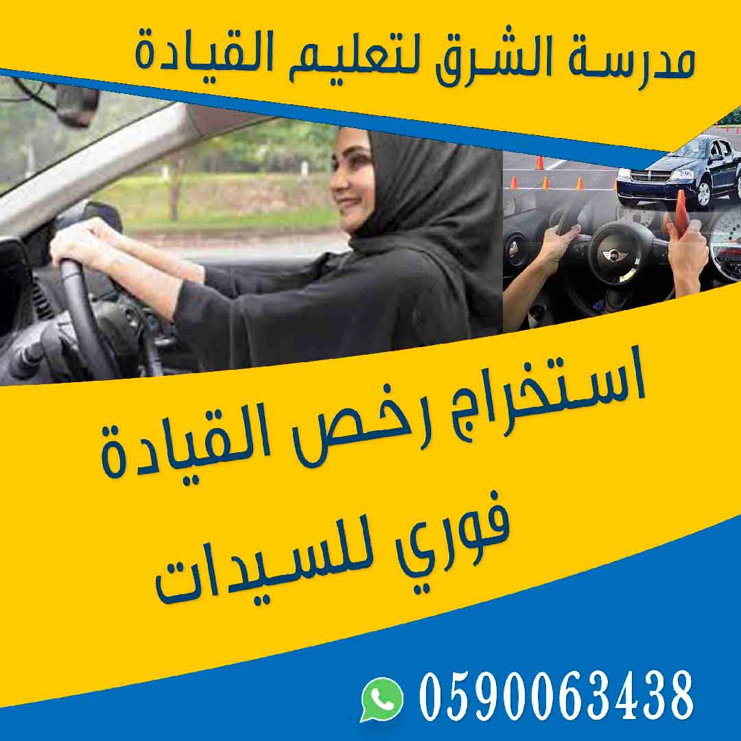 استخراج رخصة القيادة- مدرسة الشرق المتطورة لتعليم قيادة السيارات
