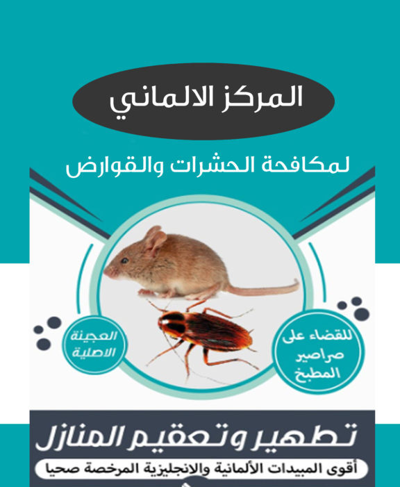 مكافحة حشرات الكويت -الالماني لمكافحة الحشرات 69607008‬‏