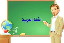 مدرس لغة عربية خصوصي الكويت