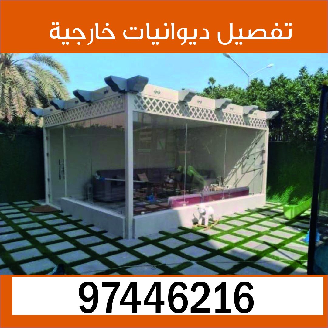 حداد ديوانيات خارجية الكويت 97446216 -تفصيل ديوانيات خارجية-حداد ...