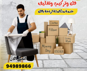 نقل عفش الصباحية